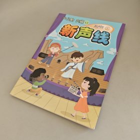 新声线语言艺术教材：少儿阶 六级（1）