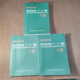 黑龙江省教育事业发展十一五规划汇编（一二三册）