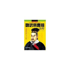 魏武帝曹全傳 中國(guó)歷史 李菽材