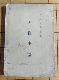 四诊抉微 1957年第一版1963年12月第一版第五次印刷