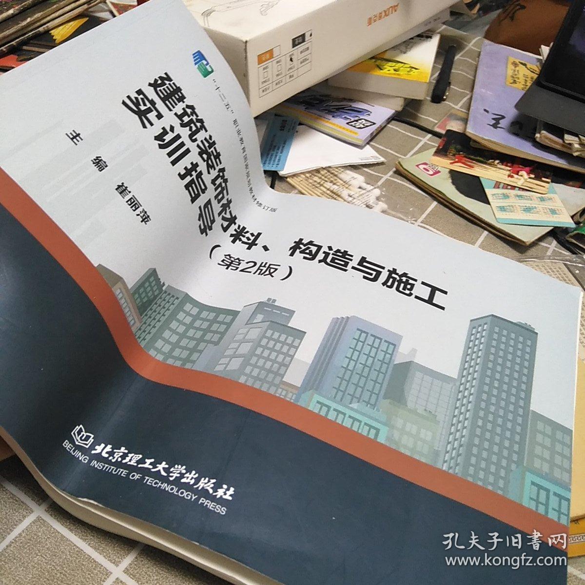 建筑装饰材料构造与施工实训指导(第2版十二五职业教育国家规划教材修订版)：8开：扫码上书