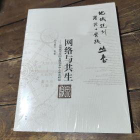 网络与共生：济南城市空间发展和多中心体系研究