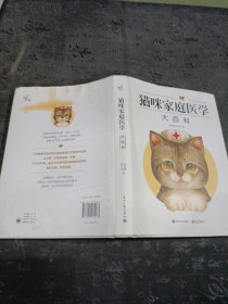猫咪家庭医学大百科 外封有水印