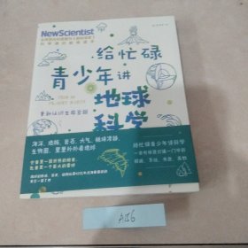 给忙碌青少年讲地球科学：重新认识生命家园（高分学生都在看的科普通识课，一本书打通一门未来热门学科，提升中小学生科学思维）