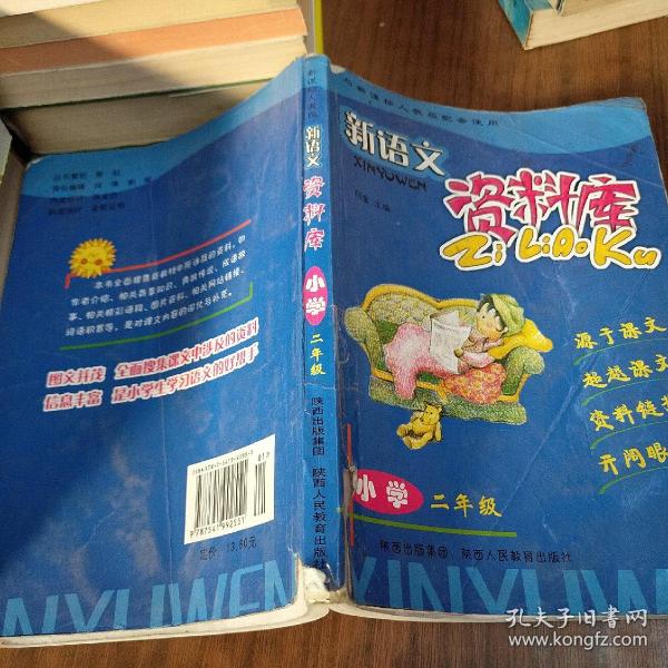 新语文资料库（小学2年级）（与新课标人教版配套使用）