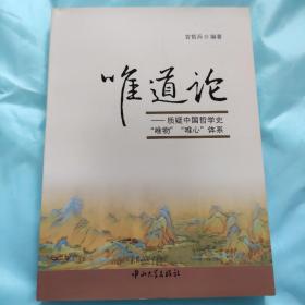 唯道论：质疑中国哲学史“唯物”“唯心”体系