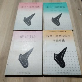 中央电视台书法技法讲座教材：1 篆书-篆刻技法 2 隶书-魏碑技法 3 楷书技法 4 行书-草书技法及书法章法（4册合售）