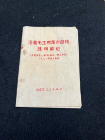 《 沿着毛主席革命路线胜利前进 》人民日报 红旗杂志解放军报 971年元旦社论