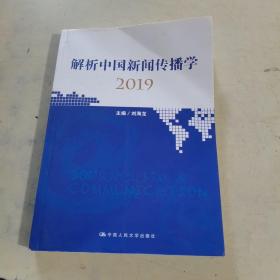 解析中国新闻传播学2019