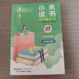 529影视光盘DVD：小未读书 VIP畅听卡 （小学低年级版）    盒装