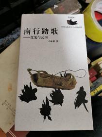 南行踏歌＿艾芜与云南（冯永祺，签名本）