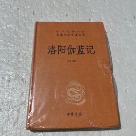 洛阳伽蓝记