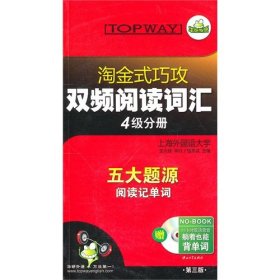 淘金式巧攻双频阅读词汇――大学英语四级分册