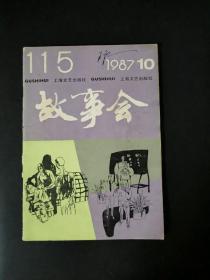 故事会（1987年 第10期）