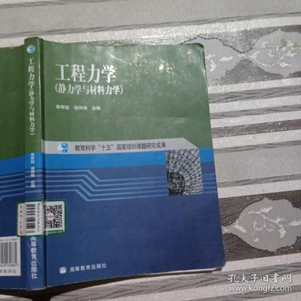 工程力学：静力学与材料力学