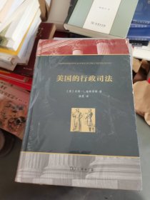 美国的行政司法