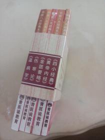青医说-中医八大经典系列背诵手册掌中宝：四小经典；黄帝内经；金匮要略；伤寒论；温病学（5册）