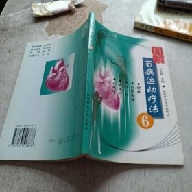 图解百病运动疗法 6