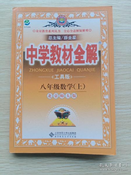 金星教育系列丛书·中学教材全解：8年级数学（上）（北师大版）（工具版）（2013版）