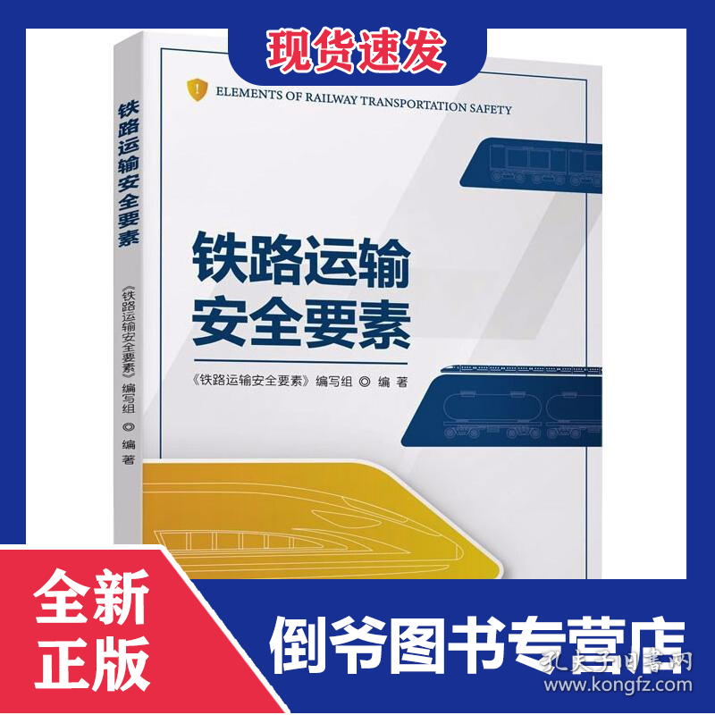 铁路运输安全要素