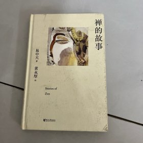 禅的故事（易中天说禅十七讲。阐释禅之美、禅之奥。国画大师黄永厚传世佳作全彩四色印刷，精装典藏。）