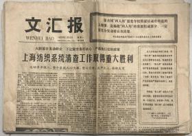 原版老报纸 生日报 1978年1月2日 文汇报1-4版