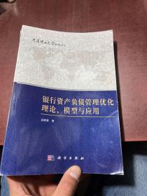 大连理工大学管理论丛：银行资产负债管理优化理论、模型与应用