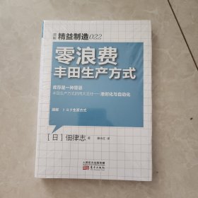 精益制造022：零浪费丰田生产方式