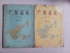 广东音乐第一、二集两册 G0041-2