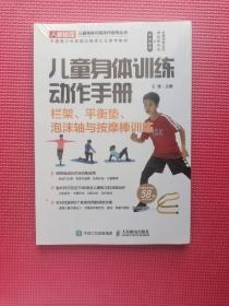 儿童身体训练动作手册栏架平衡垫泡沫轴与按摩棒训练  全新塑封