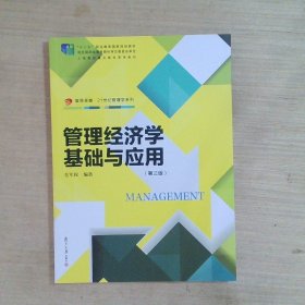 复旦卓越·21世纪管理学系列：管理经济学基础与应用（第三版）