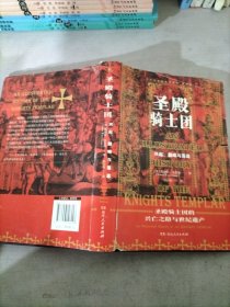 圣殿骑士团:十字军东征的守护者(彩图版)（从圣殿骑士团200年兴衰史，看欧洲中世纪200年权力的游戏）