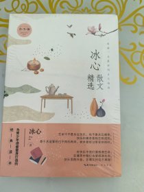 名家散文精选系列 冰心散文精选青少版