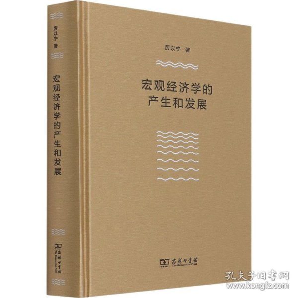 宏观经济学的产生和发展（厉以宁）