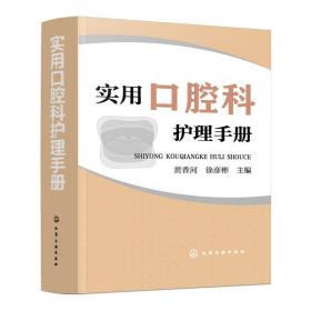 实用口腔科护理手册❤ 黄香河，徐彦彬  主编 化学工业出版社9787122342836✔正版全新图书籍Book❤