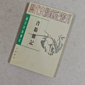 青箱杂记