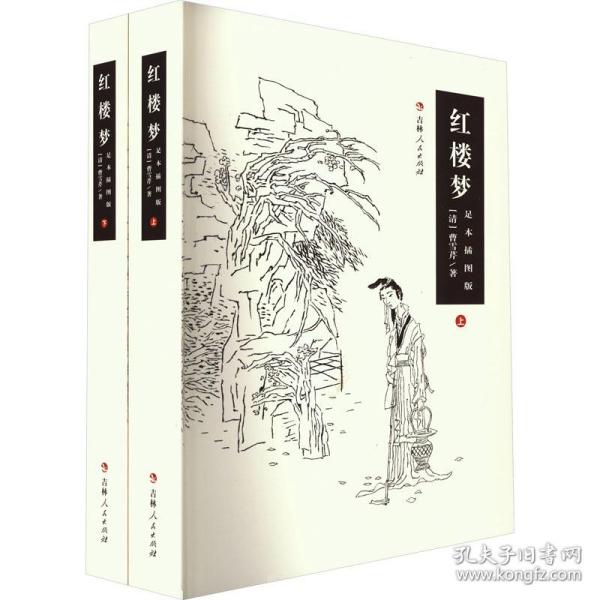 红楼梦 足本插图版(全2册)