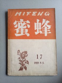 蜜蜂(1959年第17期)