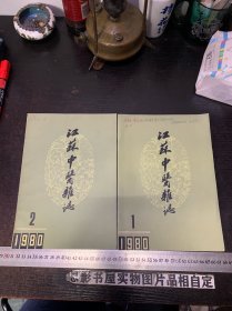 江苏中医杂志1980年第1.2期合售