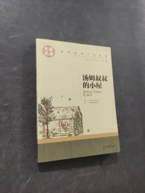 汤姆叔叔的小屋