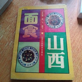 山西面食