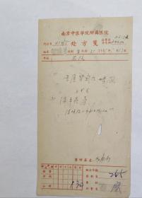 御医马培之的玄孙  江苏省名老中医  马寿南教授（1924-）  59年中医处方一页。 【一代名医马泽人（1894～1969）之子】