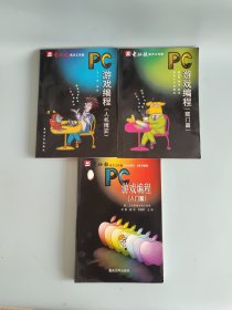 PC游戏编程.窥门篇+人机博弈门篇+入门篇3本合售