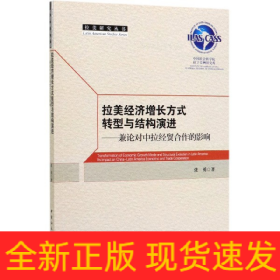 拉美经济增长方式转型与结构演进--兼论对中拉经贸合作的影响/拉美研究丛书