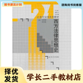 /学长二手/西方法律思想史-(第四版)9787300184319/择优发货//择