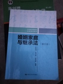 婚姻家庭与继承法（第五版）（21世纪中国高校法学系列教材）