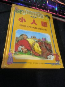 小人国    彩色世界经典童话寓言宝库  珍藏本 第二辑