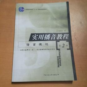 实用播音教程（第二册）——语言表达（有污渍如图）