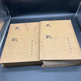 史记一二