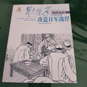 星火燎原系列连环画·抗日战争卷：改造日军战俘 小人书